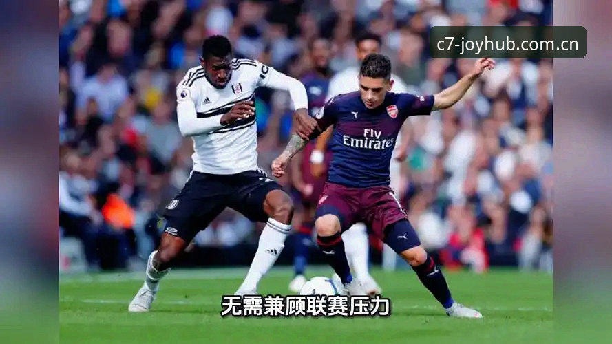 欧联杯决赛维拉3-0弗赖堡深度评测：C7平台观赛体验与经典战役全面回顾