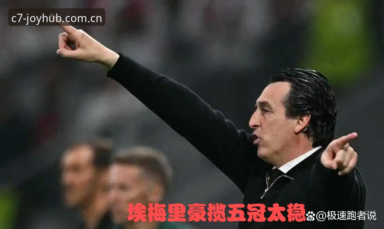 埃梅里欧联杯五冠纪录全解析教程：从C7平台看懂这位杯赛大师